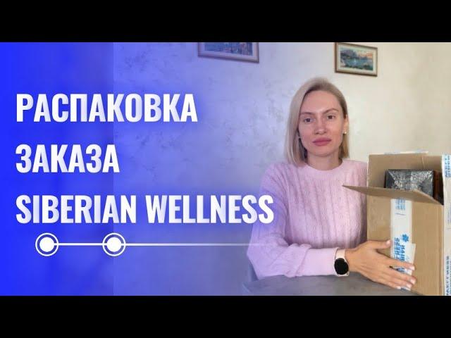 Распаковка и обзор заказа от Siberian Wellness (Сибирское Здоровье). Обзор витаминов и косметики.