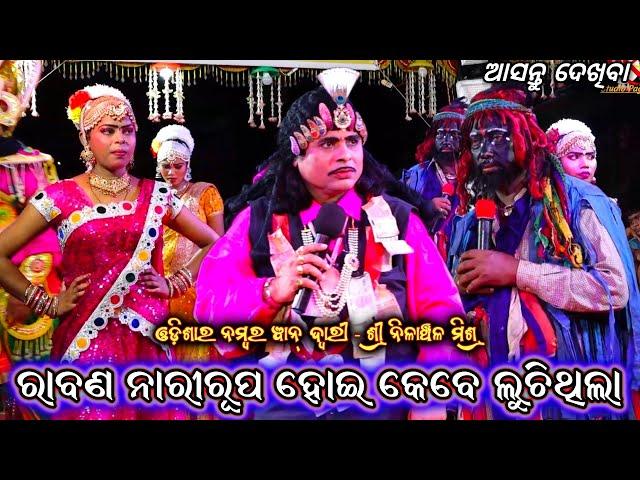 ରାବଣ ମାଇପିଲା କେବେ ହୋଇଥିଲା|| Nilanchala Mishra | Odia Bharat Lila | Gahani Ganthi| Odia Prasna Uttara