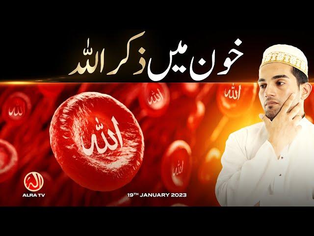 Khoon Mein Zikr Allah | Younus AlGohar | ALRA TV