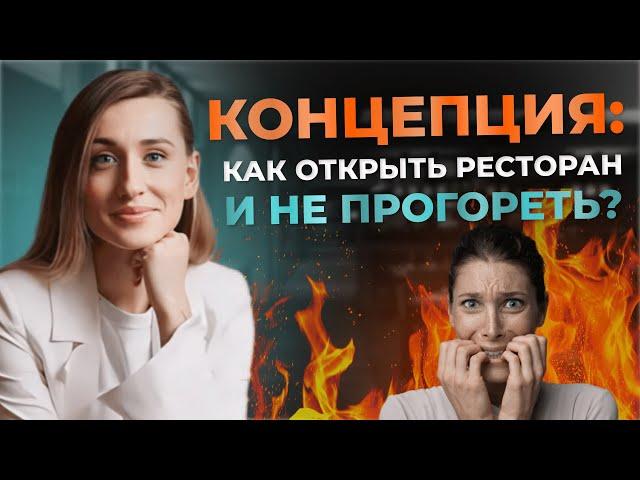 КОНЦЕПЦИЯ КАФЕ, БАРА, РЕСТОРАНА: как открыть ресторан и не прогореть на этом?