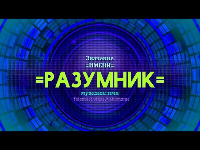 Значение имени Разумник - Тайна имени