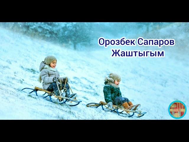 Орозбек Сапаров Жаштыгым