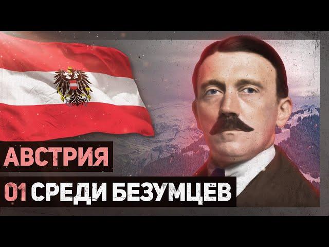 АВСТРИЯ - Среди безумцев [Hearts of Iron IV | Мод Red Flood] №1