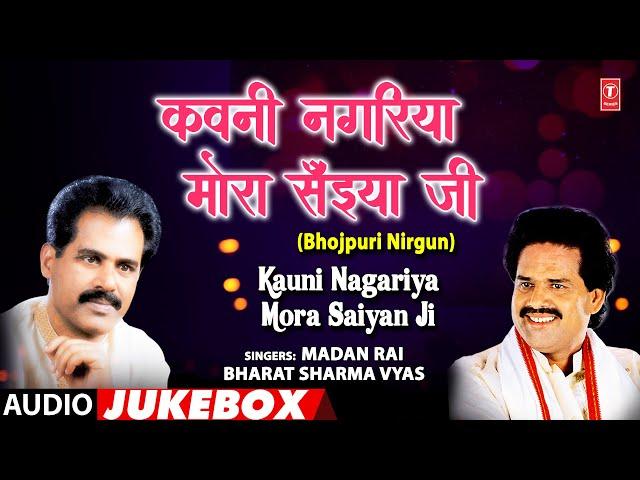 KAUNI NAGARIYA MORA SAIYAN JI | BHOJPURI AUDIO JUKEBOX | MADAN RAI, BHARAT SHARMA VYAS | T-Series