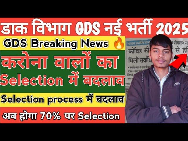 GDS New Vacancy 2025 | GDS 7th Merit List Result update | GDS notification | GDS result update