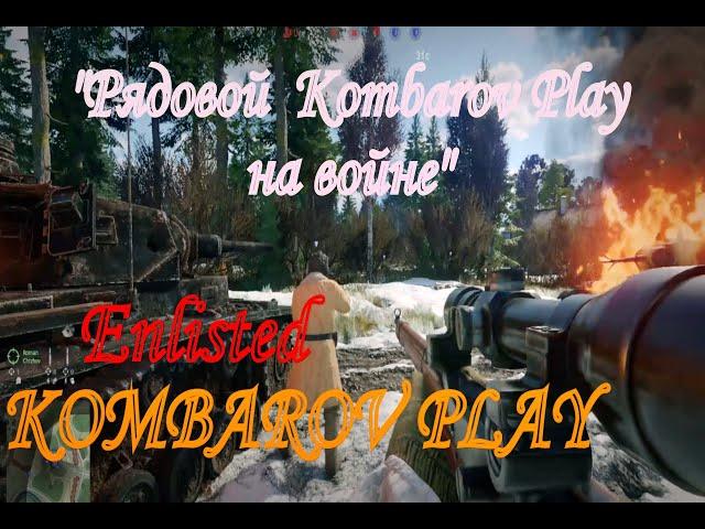 "Рядовой  Kombarov Play на войне" Enlisted : Прохождение  #1