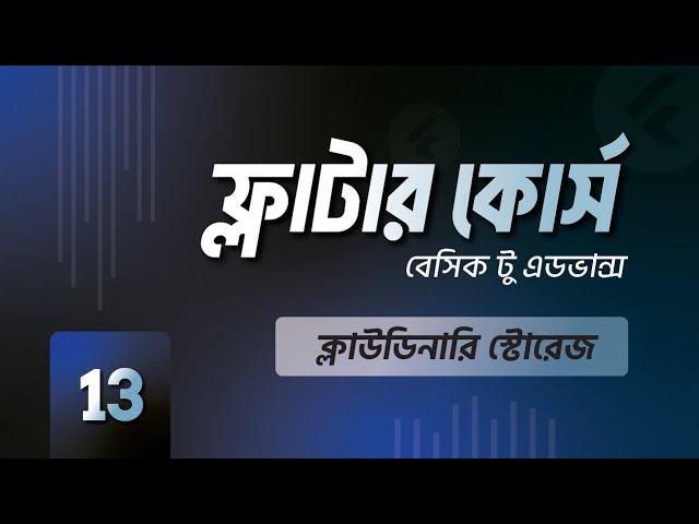 ক্লাস 13 । ক্লাউডিনারি স্টোরেজ, ইমেজ পিক এন্ড ইমেজ আপলোড।