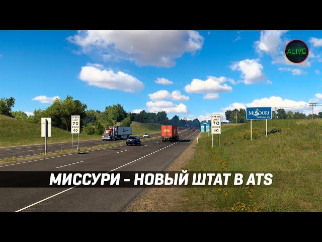 МИССУРИ - НОВЫЙ ШТАТ В #ATS