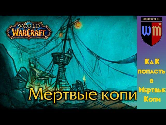 Как попасть в Мертвые копи WoW