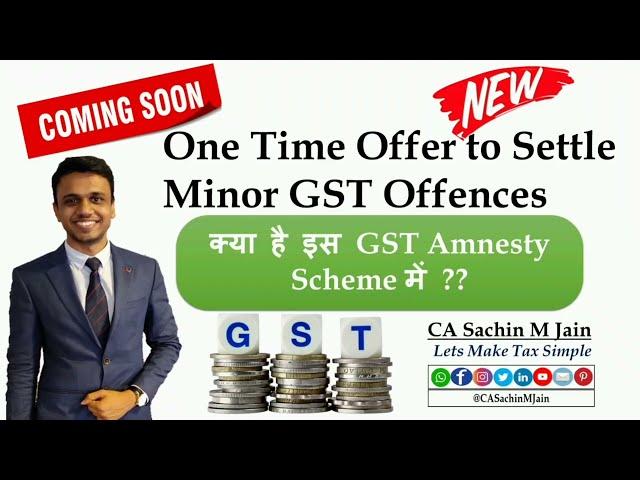 GST Amnesty Scheme | GST मे मिल सकता है बड़ा Relief