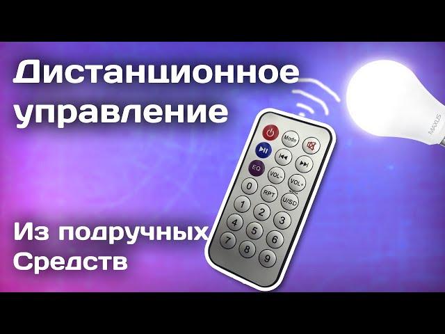 Как сделать простое дистанционное управление своими руками