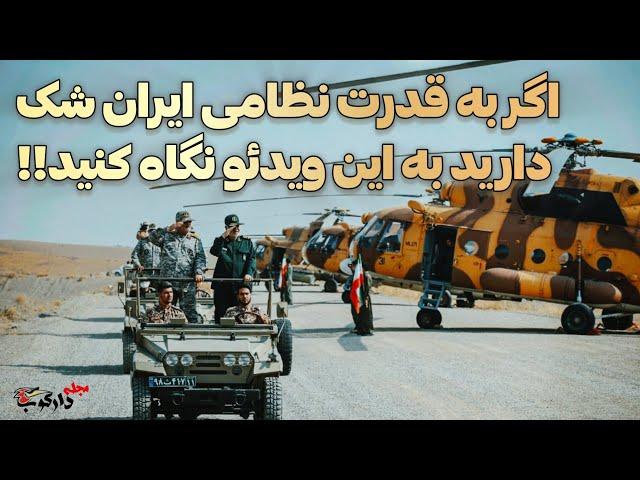 اگر به قدرت نظامی ایران شک دارید به این ویدئو نگاه کنید! - مجله دارکوب