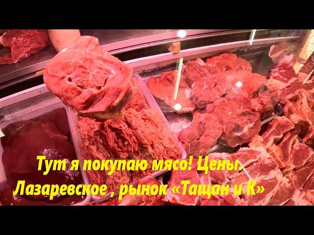 Тут я покупаю мясо! Цены в августе 2023. Лазаревское 2023.ЛАЗАРЕВСКОЕ СЕГОДНЯСОЧИ.