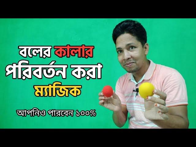 বলের কালার পরিবর্তনের অবিশ্বাস্য ম্যাজিক |Incredible magic of ball color change | নতুন যাদু |