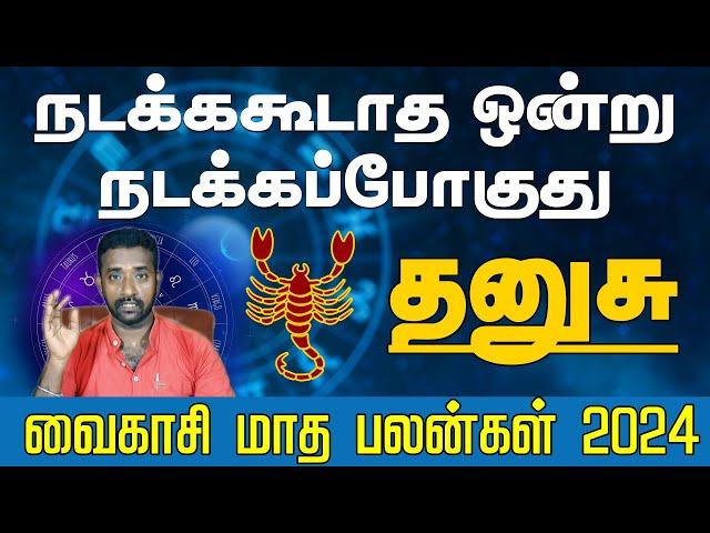 தனுசு ராசி | நடக்ககூடாத ஒன்று நடக்கப்போகுது மேஷம் | வைகாசி மாத பலன்கள் 2024 #dhanusu #rasipalangal