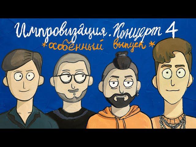 ИМПРОВИЗАЦИЯ. КОНЦЕРТ #4