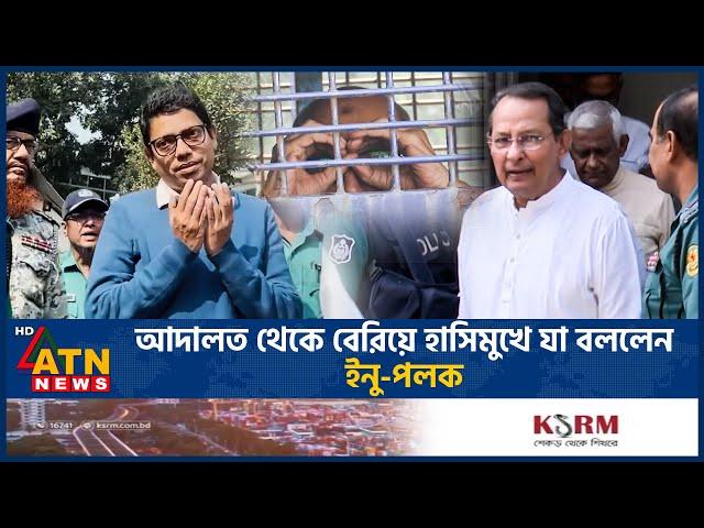 আদালত থেকে বেরিয়ে হাসিমুখে যা বললেন ইনু-পলক | Tribunal | Awami League Leader | Palak | Inu |ATN News