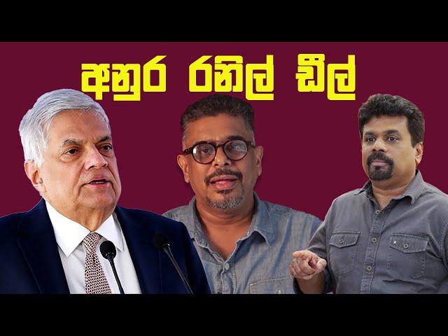 Gune Aiyage Kamare - Vlog Ep 127 - අනුර රනිල් ඩීල්