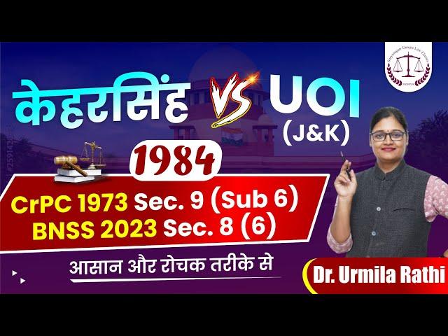KEHAR SINGH V UOI 1984 trial by session court in the Jail// BNSS 2023 SEC 8 (SUBSECTION 6 )