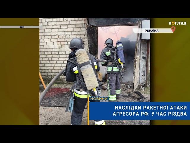 ️Наслідки ракетної атаки агресора рф: у час Різдва