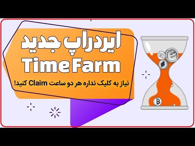 آموزش ایردراپ جدید تایم فارم - Time Farm