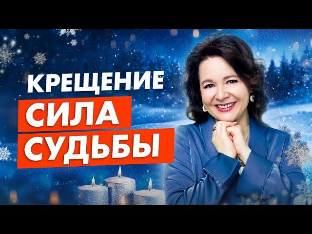 Крещенские обряды. Тайная сила женщины