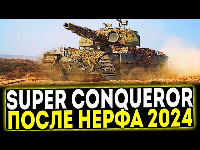  Super Conqueror - ПОСЛЕ НЕРФА 2024! ОБЗОР ТАНКА! МИР ТАНКОВ