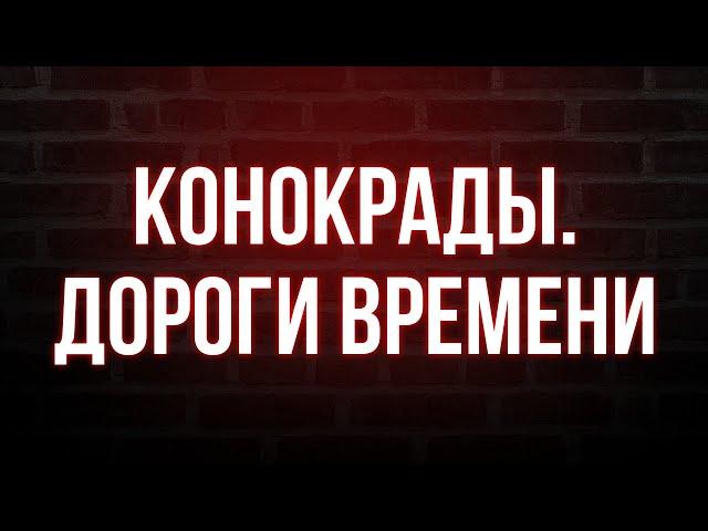 podcast | Конокрады. Дороги времени (2019) - #Фильм онлайн киноподкаст, смотреть обзор