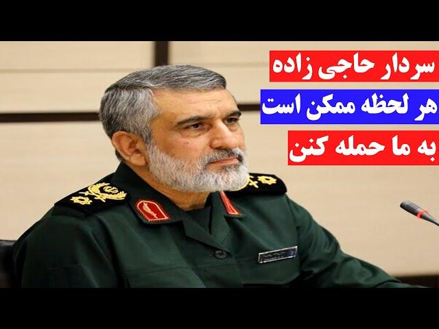 سردار حاجی زاده : هر لحظه ممکن است به ایران حمله کنند