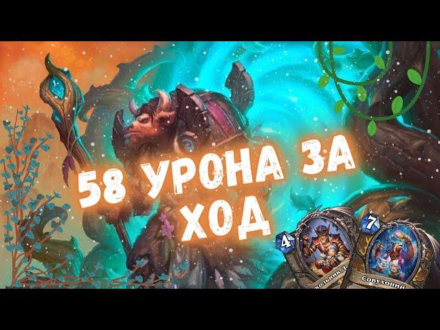 МОЩНЫЙ ОТК ДРУИД НА СПЕЛЛАХ В ДЕЛЕ! | Метовые колоды Hearthstone 2024! #hs #хс #хартстоун