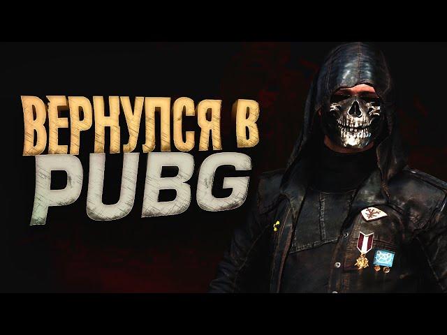 ВЕРНУЛСЯ В PUBG