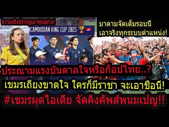 #ด่วน!ดราม่า เขมรจัดศึก4เส้าใช้ชื่อคิงส์คัพ..? ถกเถียงใช้ซ้ำชื่อไทยมีมา 57ปี มาดามสั่งลุย!