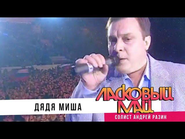 Ласковый Май - Дядя Миша