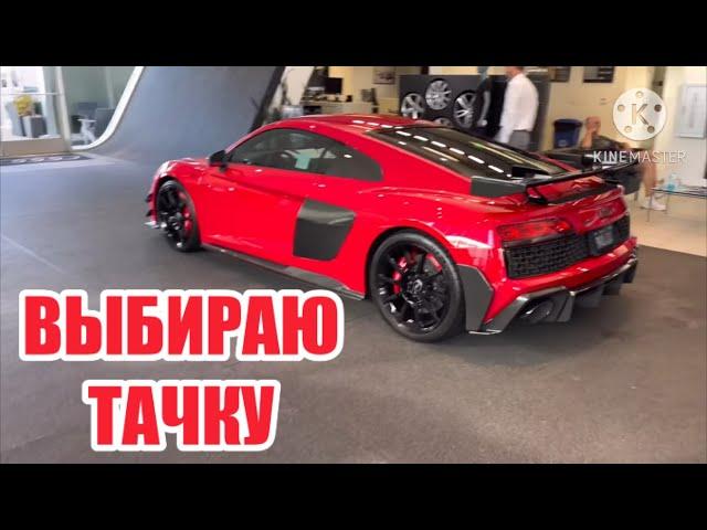 ПРИШЛИ В AUDI ЦЕНТР. ПОНИМАЮ КАКУЮ МАШИНУ Я ХОЧУ. ПРИСМАТРИВАЮСЬ К ЦЕНАМ И МОДЕЛЯМ.