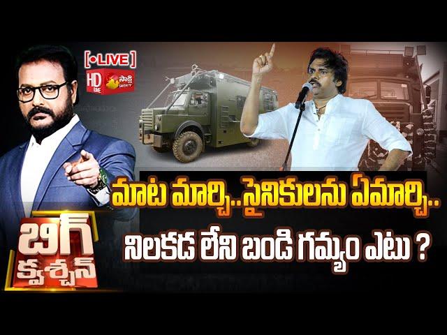 LIVE : Big Question | Pawan Kalyan Speech at Kathipudi | Varahi Yatra | Chandrababu |@SakshiTV