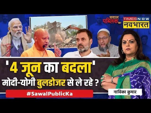 Live । Sawal Public Ka | Encroachment पर एक्शन..उसमें भी कम्युनल एंगल ? Latest Updates । Hindi News