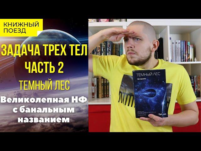 ‍️ ТЕМНЫЙ ЛЕС || Обзор книги Лю Цысиня || Прочитанное