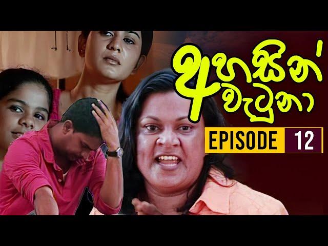 Ahasin Watuna ( අහසින් වැටුනා ) | Episode 12 | Sinhala Teledrama | Ananda Abeynayake Productions