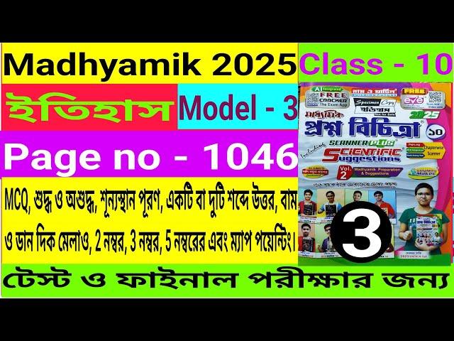 Madhyamik 2025|History|Proshno Bichitra Solve|Class 10|Test Exam|Model - 3|Page - 1046|Volume - 2