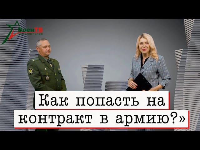 Как попасть на контракт в армию?