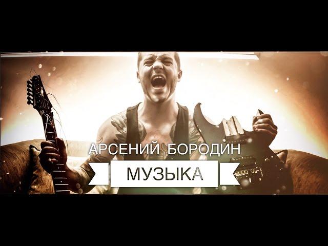 Арсений Бородин - Музыка [official video]