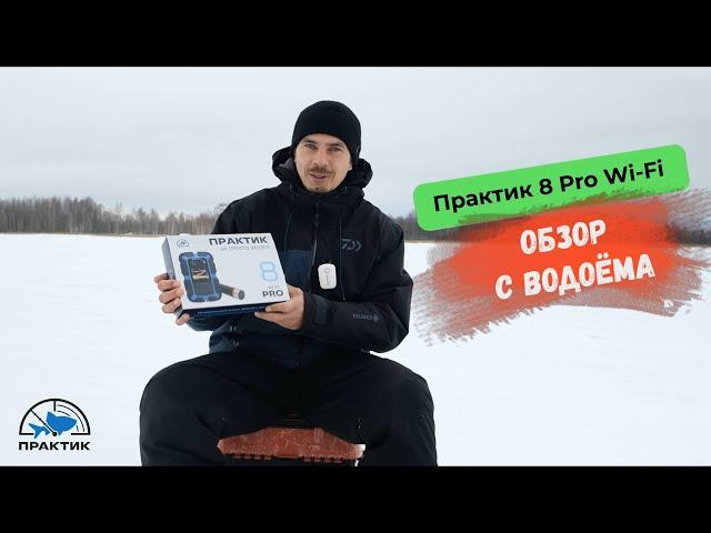 Практик 8 PRO Wi-Fi. Обзор с водоема