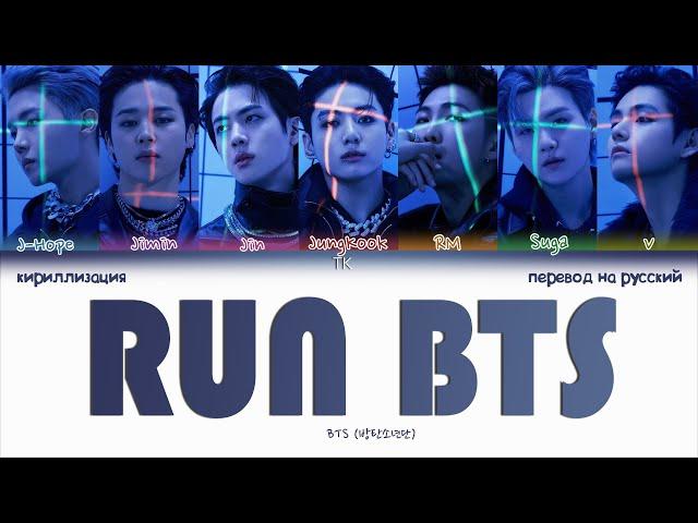 BTS – Run BTS [ПЕРЕВОД НА РУССКИЙ/КИРИЛЛИЗАЦИЯ Color Coded Lyrics]
