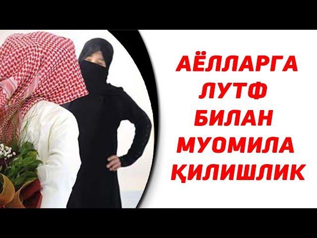 Аёлларга лутф билан муомила қилишлик - Абдуллоҳ домла