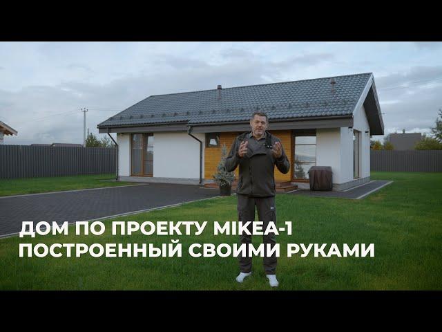 Дом MIKEA-1 построенный своими руками