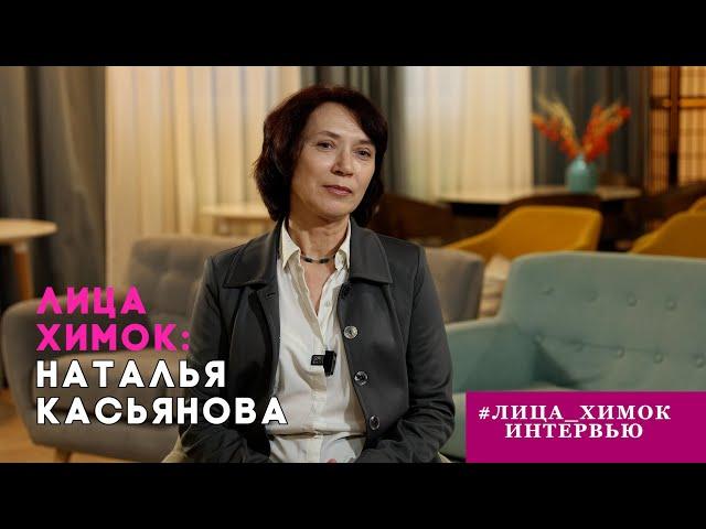 «ЛИЦА ХИМОК»: НАТАЛЬЯ КАСЬЯНОВА, РЕЖИССЕР, СЦЕНАРИСТ