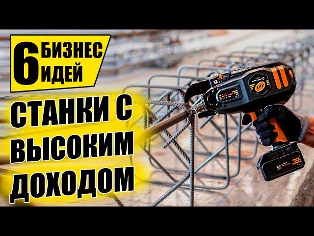 ТОП-6 ПРОСТЫХ СТАНКОВ ДЛЯ МИНИ ПРОИЗВОДСТВА! Оборудование для бизнеса 2021! Бизнес идеи