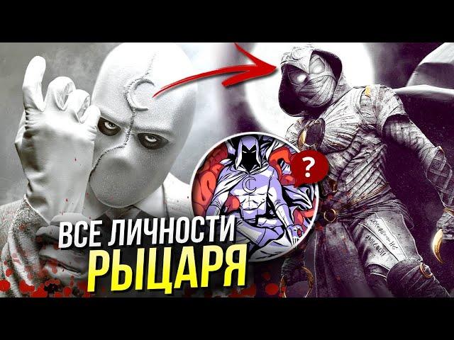 Личности Лунного Рыцаря | Кто такой Мистер Найт | Марвел