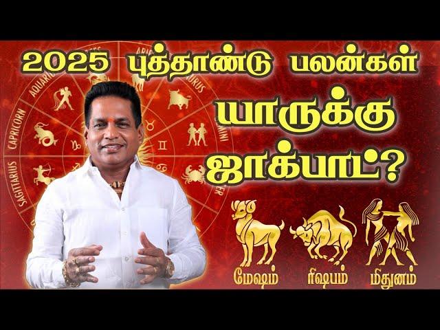 2025 புத்தாண்டு பலன்கள் மேஷம் முதல் மிதுனம் வரை யாருக்கு ஜாக்பாட் ? | #mesham #rishabam #midhunam