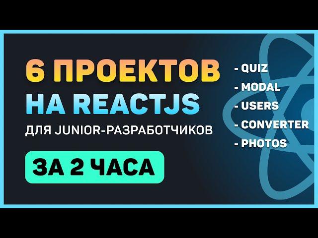 Разработай 6 проектов на ReactJS (для начинающих)